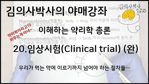 이해하는 약리학 20.임상시험(Clinical trial) (완결) [김의사박사의 야매강좌]