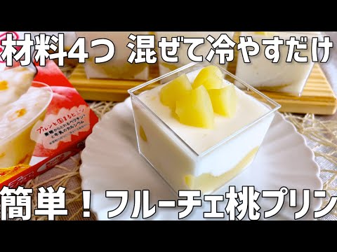 【材料4つ】フルーチェ桃プリン作り方〜混ぜて冷やすだけ簡単〜のサムネイル