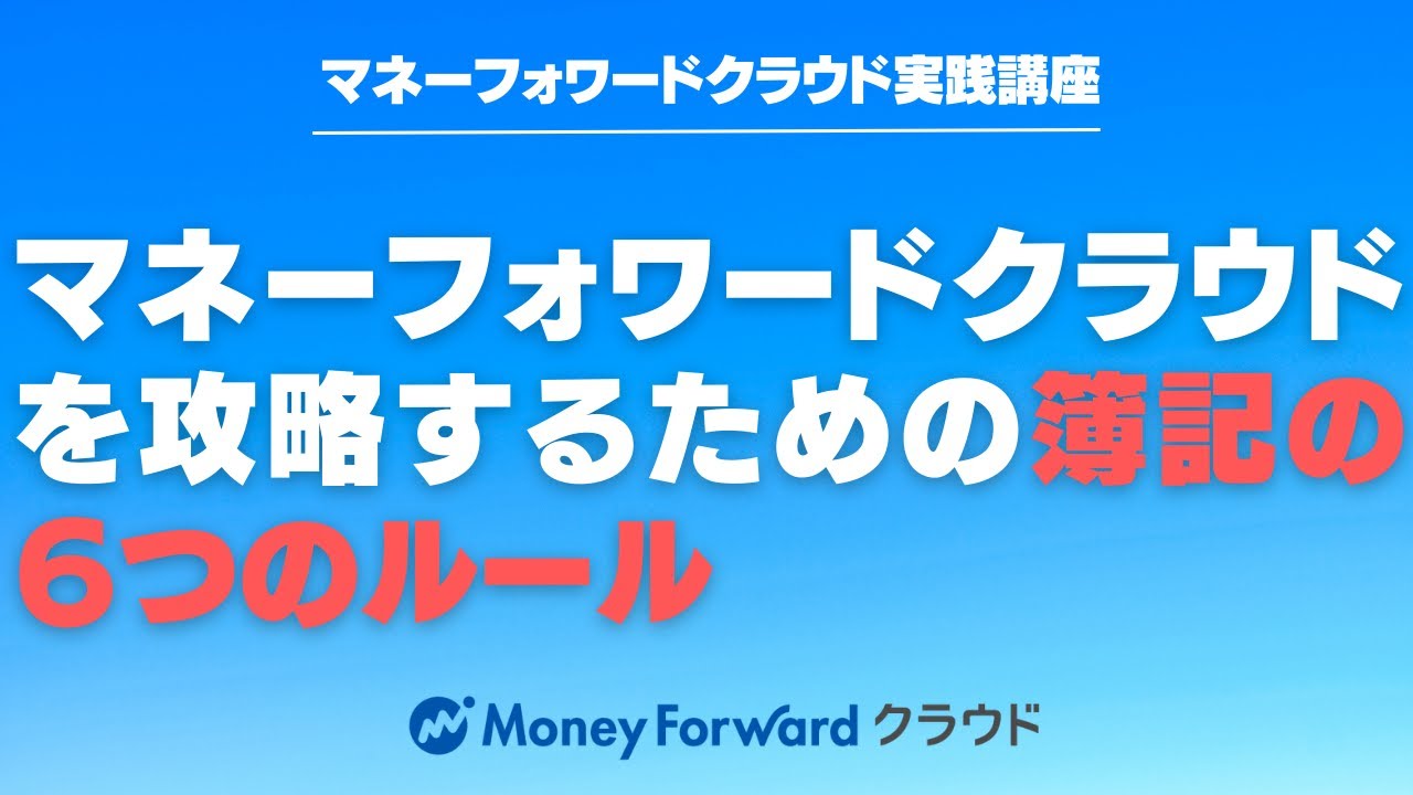 マネーフォワードクラウドを攻略するための簿記の６つのルール