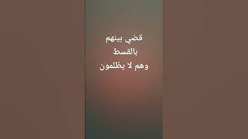 سورة يونس #قرآن #اكسبلور #quran  #عبدالرحمن_مسعد #viralvideo