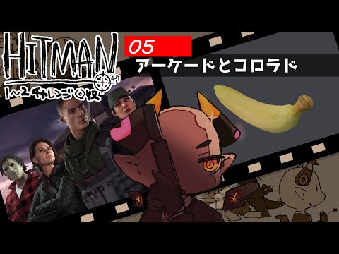 【HITMAN3(1～2)】ここだけまだ2022年　5回目