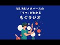 もぐラジオ第106回（2023年01月23日）～ アップルのMRヘッドセットは今年出るのか！？ テック大手の思惑絡む「2023年のMR」 〜