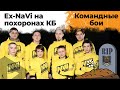 Состав Ex-NaVi снова собрались на похоронах КБ