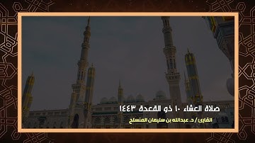 عشائية 10 ذو القعدة 1443 للقارئ د. عبدالله المنسلح -  أواخر سورة الاحزاب