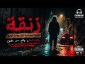 زنقة راب مغربي واقعي  