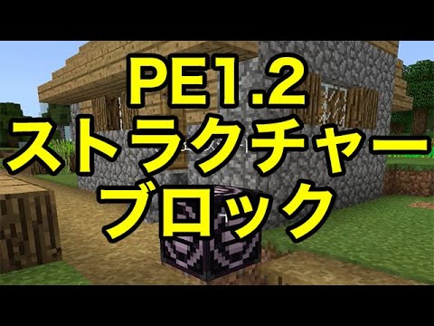 マインクラフトpe マイクラpe1 2アプデ内容紹介補足 ストラクチャーブロック Youtube