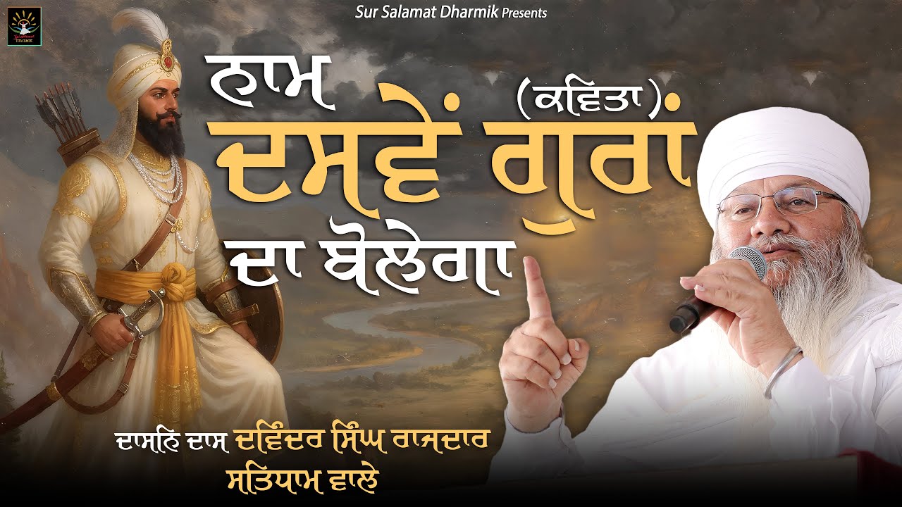 ਨਾਮ ਦਸਵੇਂ ਗੁਰਾਂ ਦਾ ਬੋਲੇਗਾ || ਕਵਿਤਾ || ਦਾਸਨਿ ਦਾਸ ਦਵਿੰਦਰ ਸਿੰਘ ਰਾਜਦਾਰ ਸਤਿਧਾਮ ਵਾਲੇ || ਸਤਿਧਾਮ