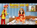    bichanai haga bou  cartoon bangla cartoon  bouer haga cartoon  rupkotha story tv