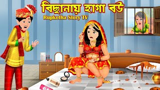 বিছানায় হাগা বউ Bichanai Haga Bou | Cartoon Bangla Cartoon | Bouer Haga Cartoon | Rupkotha Story TV screenshot 3