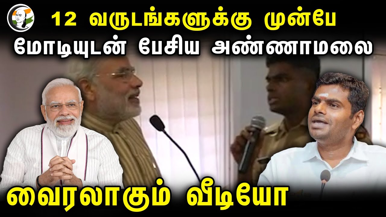 Viral video, 12 வருடங்களுக்கு முன்பே மோடியுடன் பேசிய அண்ணாமலை! | PM Modi | Annamalai | BJP