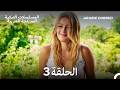 الجميلة القرية الحلقة 3    