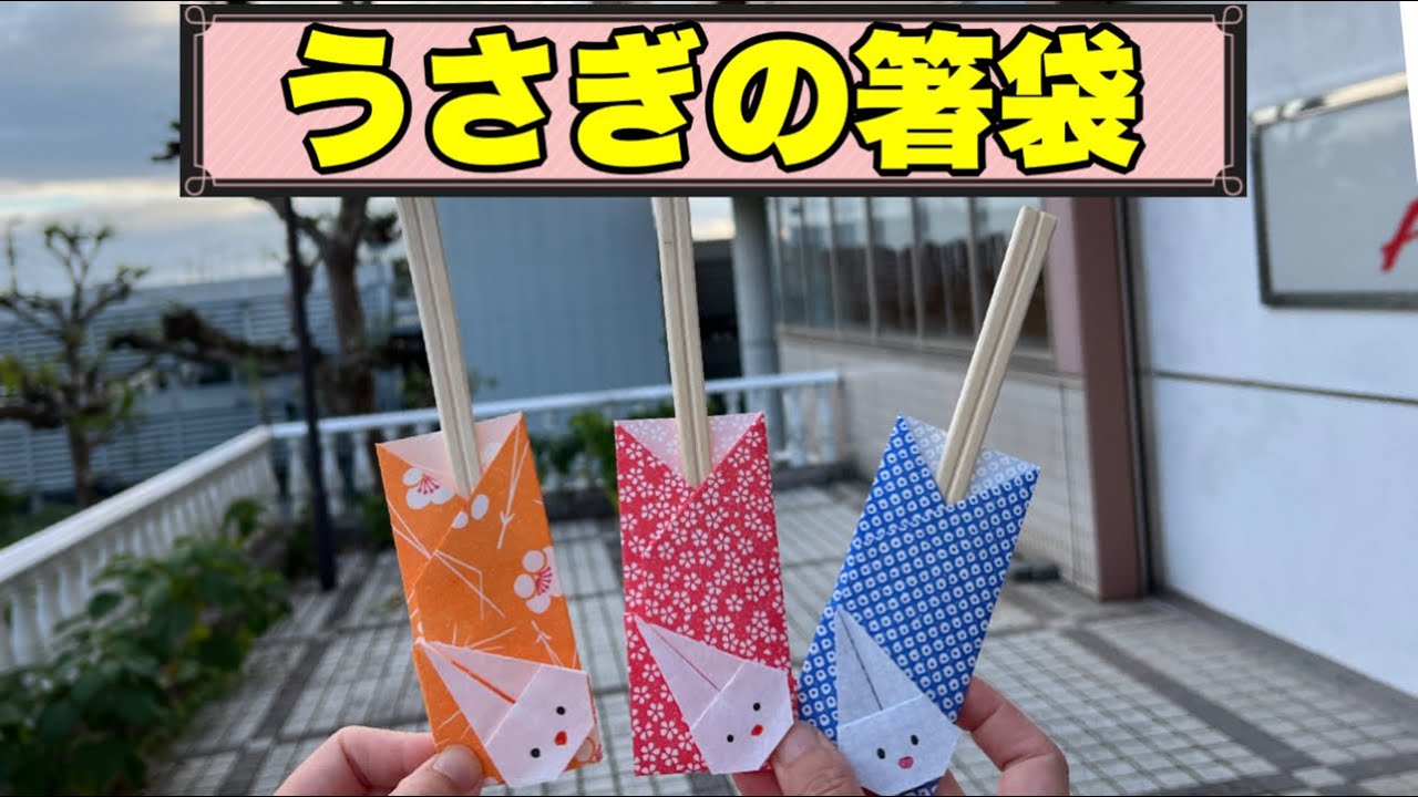 うさぎの箸袋 簡単折り紙レッスン Youtube うさぎの箸袋 簡単折り紙レッスン Youtube