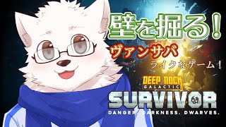 【ヴァンサバ風】壁を掘って、敵を倒して、生き延びる【Deep Rock Galactic: Survivor】 #3