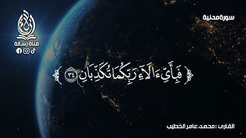 سورة الرحمن بتلاوة خاشعة بصوت الشيخ محمد عامر الخطيب