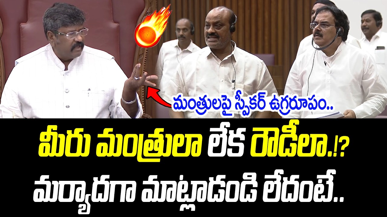 మీరు మంత్రులా లేక రౌడీలా.!? | మంత్రులపై స్పీకర్ ఉగ్రరూపం.. | @PrajaChaithanyamPolitical