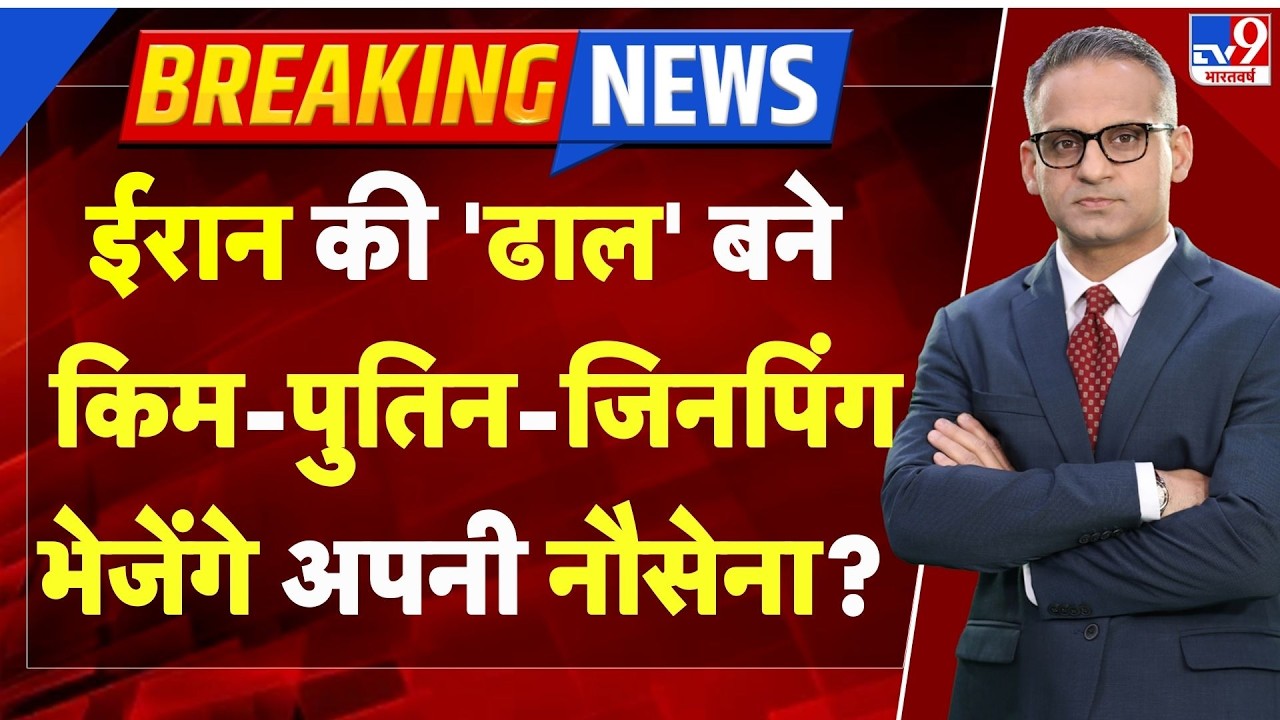 Israel Iran War Update: ईरान की 'ढाल' बने किम-Putin-Jinping, भेजेंगे अपनी नौसेना? Trump | Netanyahu