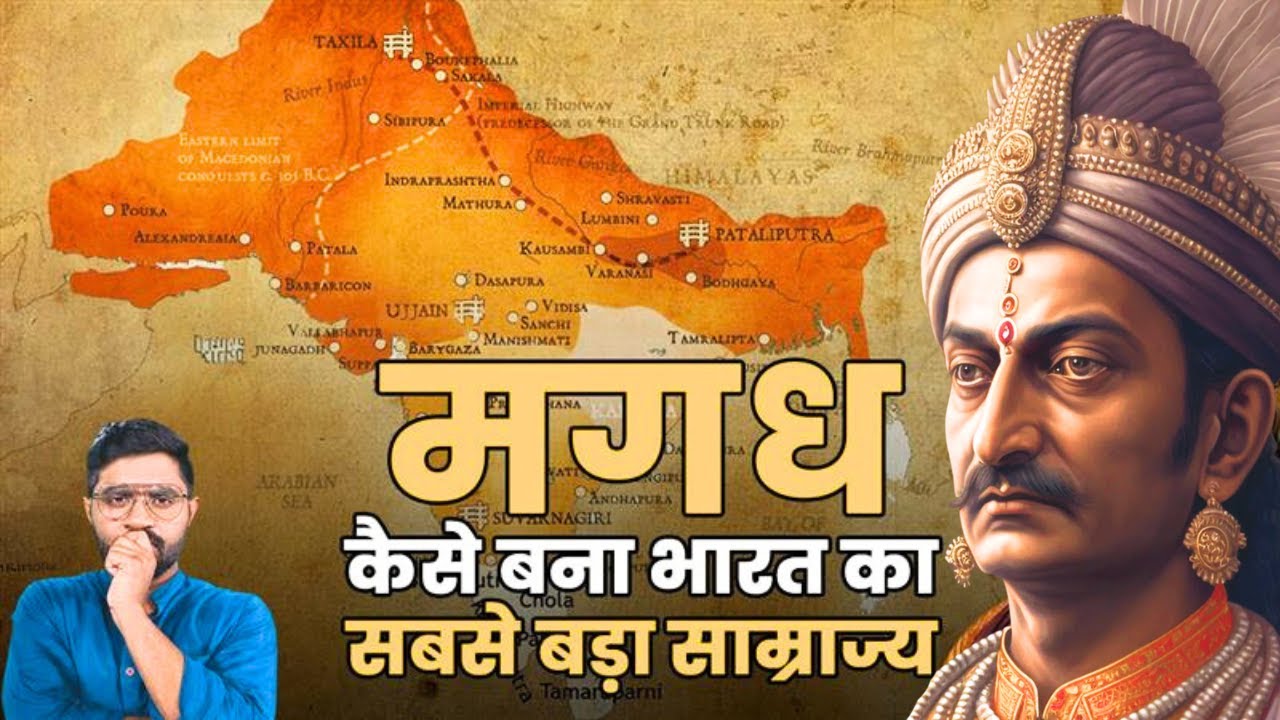 16 महाजनपदों में मगध सबसे ताकतवर क्यों था? | How Magadh became the Most Powerful Empire In India