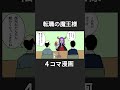 【4コマ漫画】転職の魔王様