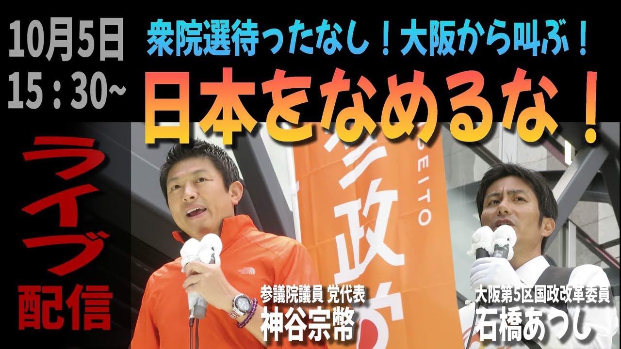 参政党大阪街頭演説会（日本をなめるな） 参政党に賛成するチャンネル ー参賛チャンネルー がライブ配信中！ - YouTube