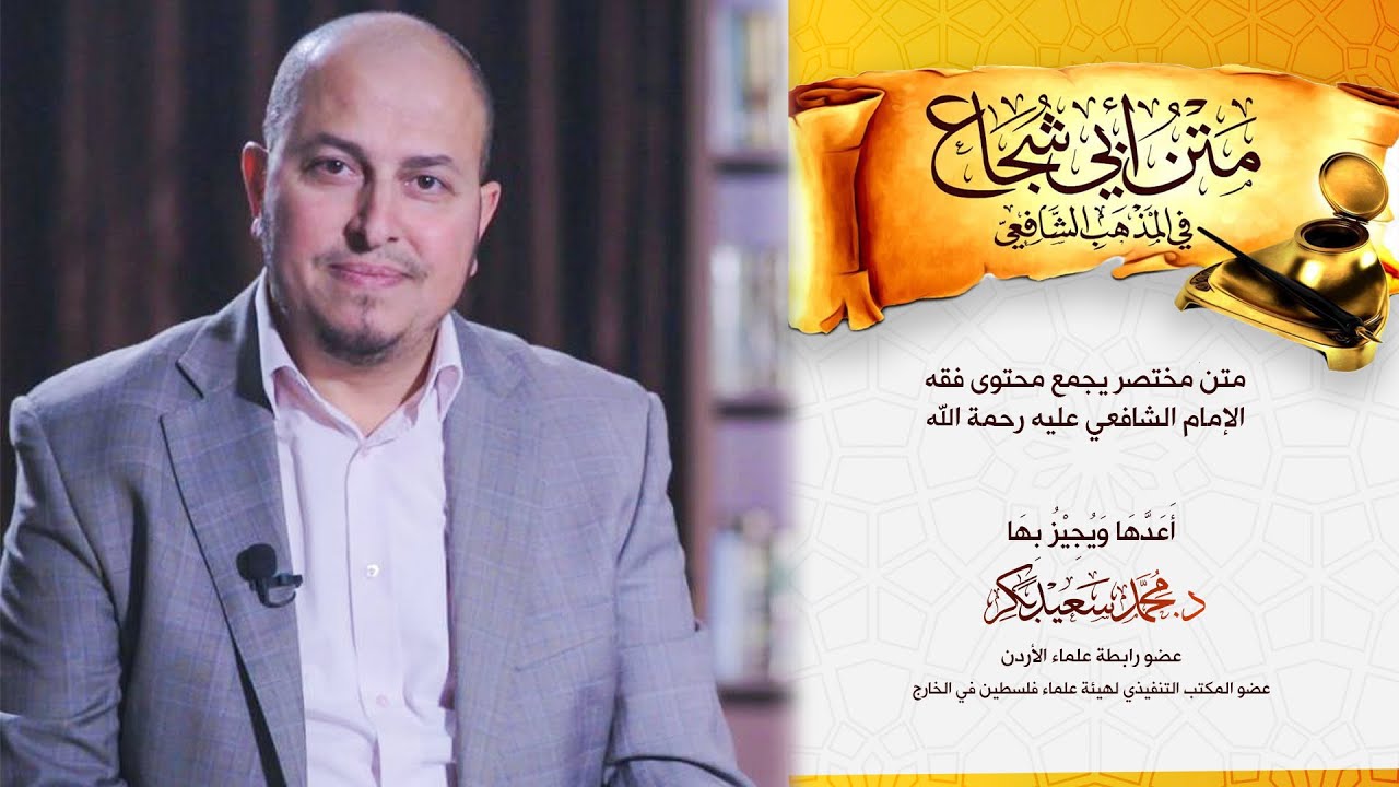 متن أبي شجاع بصوت الدكتور محمد سعيد بكر