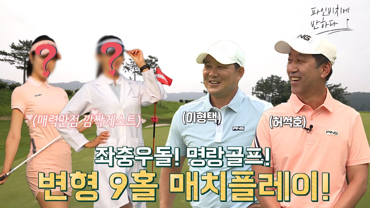 SBS Golf 아카데미 허석호 프로 & 뭉쳐야 찬다 이형택 선수 그리고 2명의 매력만점 깜짝 게스트와 함께한 '변형 9홀 매치플레이' 1편!