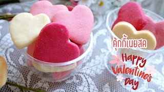 Ep-350 คุกกี้วาเลนไทน์ คุกกี้เนยสดรูปหัวใจสีหวาน หอมเนย ทำง่าย กรอบนาน  valentine cookies mine screenshot 3