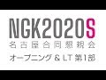 NGK2020S #1 オープニング & LT