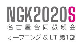 NGK2020S #1 オープニング & LT