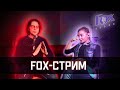 Fox стрим. Возвращение!