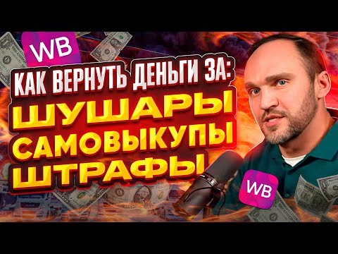 Как вернуть деньги за штрафы Wildberries, вернуть деньги за товар сгоревший в Шушарах, за самовыкупы