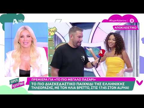 Ηλίας Βρεττός (Το Πιο Μεγάλο Παζάρι) | Super Κατερίνα | 25/9/2023