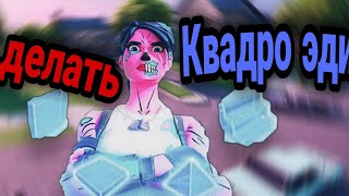 КАК ДЕЛАТЬ КВАДРО ЭДИТ |FORTNITE | КАК НАУЧИТЬСЯ