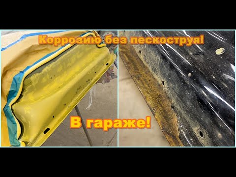 Ржавчину без пескоструя! Все методы борьбы с коррозией в гаражных  условия!