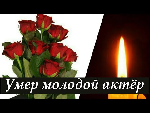 Умер Молодой Актёр