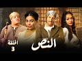 مسلسل النص 2 بطولة احمد امين و اسماء ابو اليزيد الحلقة 3 رمضان 2026