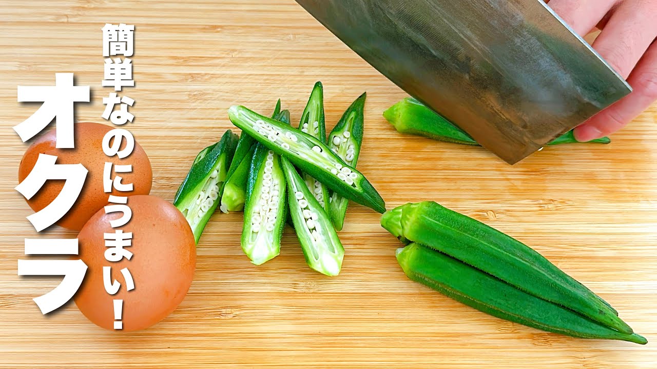 【オクラの簡単レシピ】卵と合わせてパパッと炒めるだけ！簡単なのにうまい。