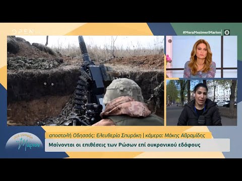 Πόλεμος στην Ουκρανία: Μαίνονται οι επιθέσεις των Ρώσων επί του ουκρανικού εδάφους | OPEN TV