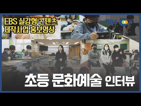 <strong>EBS</strong> 실감형 콘텐츠 - <strong>45</strong>. 중학문화예술_인터뷰