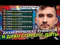 ДАХАК попался с РУИНЕРОМ в КОМАНДЕ и ДИКО СГОРЕЛ с ДОТЫ! | DAXAK NATURE'S PROPHET STREAM DOTA 2