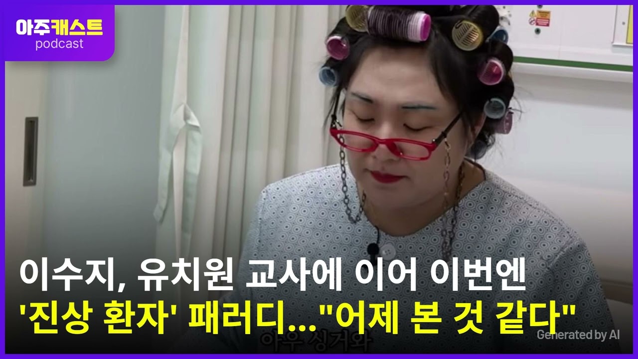 이수지, 유치원 교사에 이어 이번엔 진상 환자 패러디…어제 본 것 같다