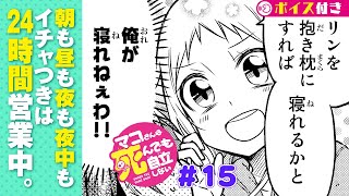 【ボイコミ】＃15『マコさんは死んでも自立しない！』 ep15