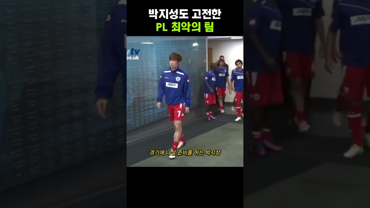 박지성도 고전한 최악의 팀