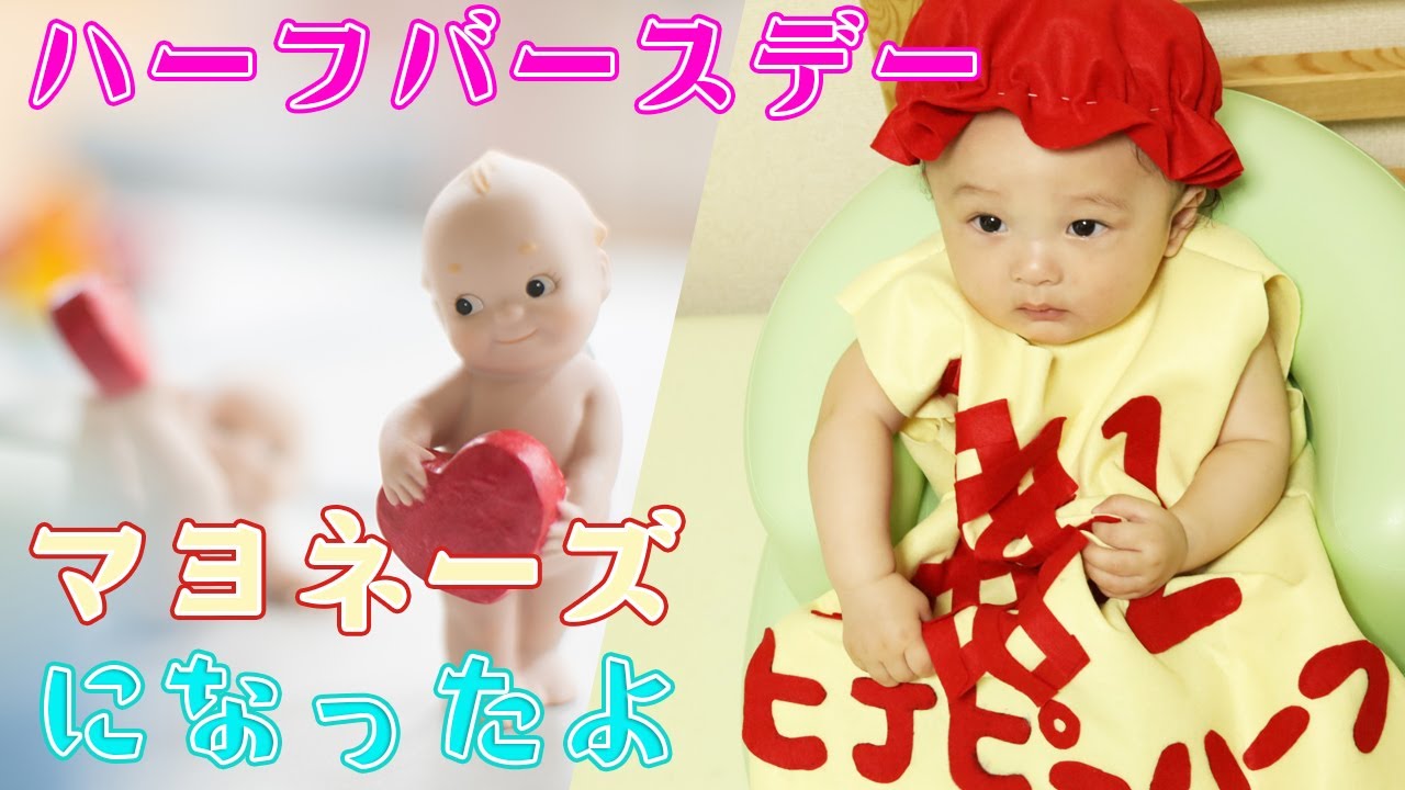 生後６ヶ月赤ちゃん ハーフバースデーでキューピーハーフに変身 Youtube
