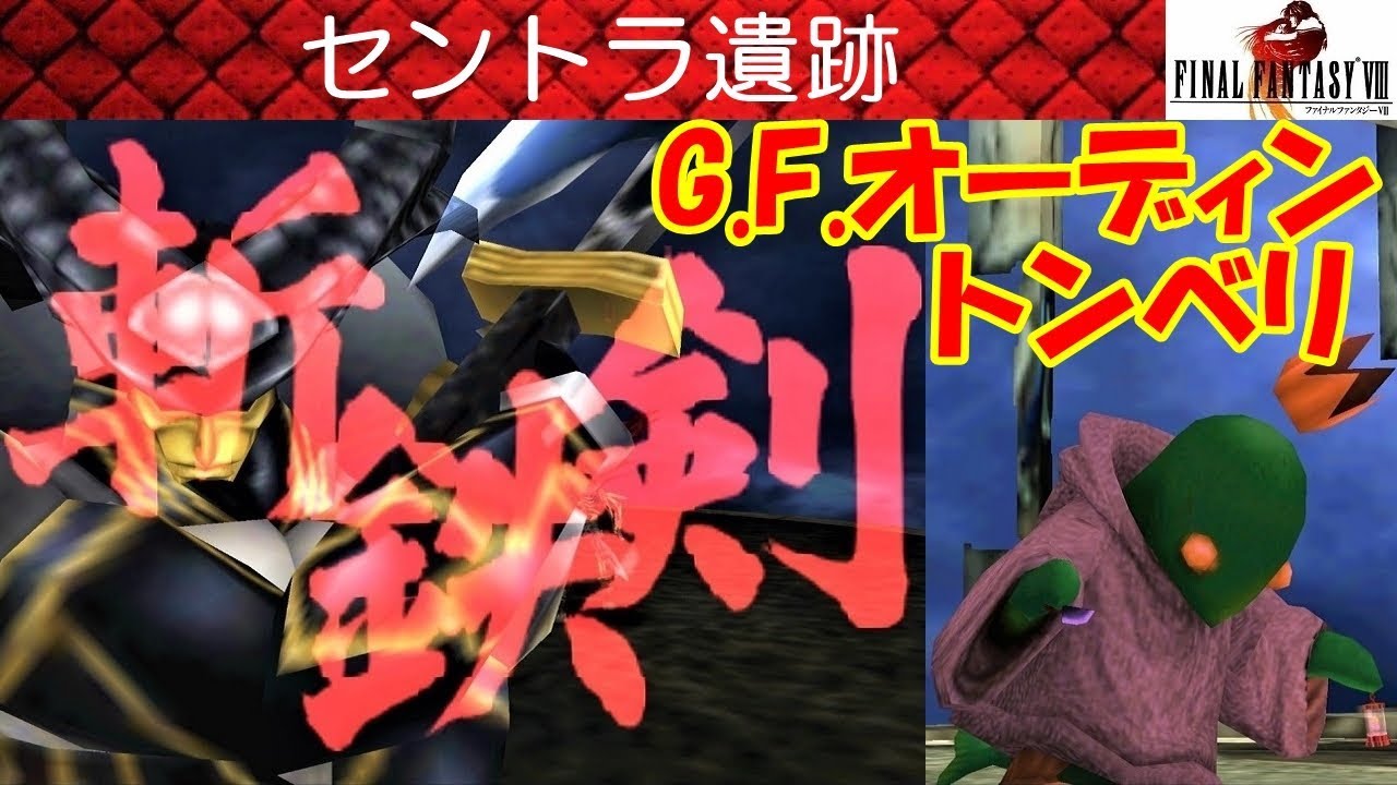 Hd Ff8攻略 28 セントラ遺跡 ボス オーディン トンベリキング 斬鉄剣 Gf ファイナルファンタジー8 Final Fantasy Viii Kenchannel Youtube
