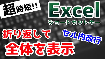 折り返して全体を表示する【Alt+H+W】