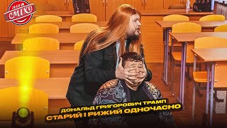 Download Lagu Дональд Григорович Трамп - старий і рижий одночасно | Ліга Сміху, фінал 2025 MP3