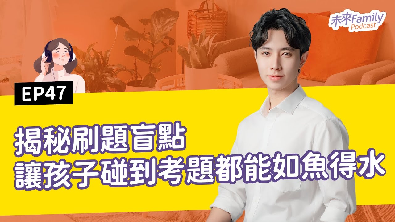 EP047 ft.黃研綸 台大醫科生必勝學習法！無論孩子現在考幾分，絕對可以把書讀更好