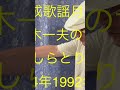 仙台ミュージカルアカデミー 昭和平成歌謡月間その4   舟木一夫の世界  白鳥(しらとり)収録2   平成4年1992年作品