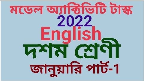 দশম শ্রেণি ইংলিশ মডেল অ্যাক্টিভিটি টাস্ক 2022 জানুয়ারি পার্ট -1(samirstylistgrammar)