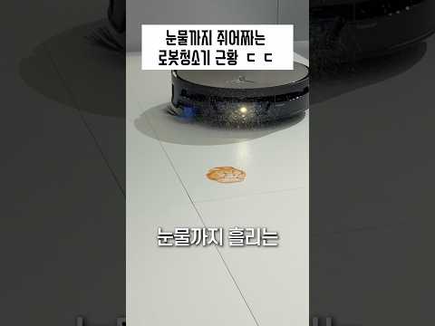 이젠 눈물까지 쥐어짜는 로봇청소기 근황 ㄷㄷ